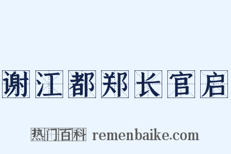 谢江都郑长官启是什么意思的图片